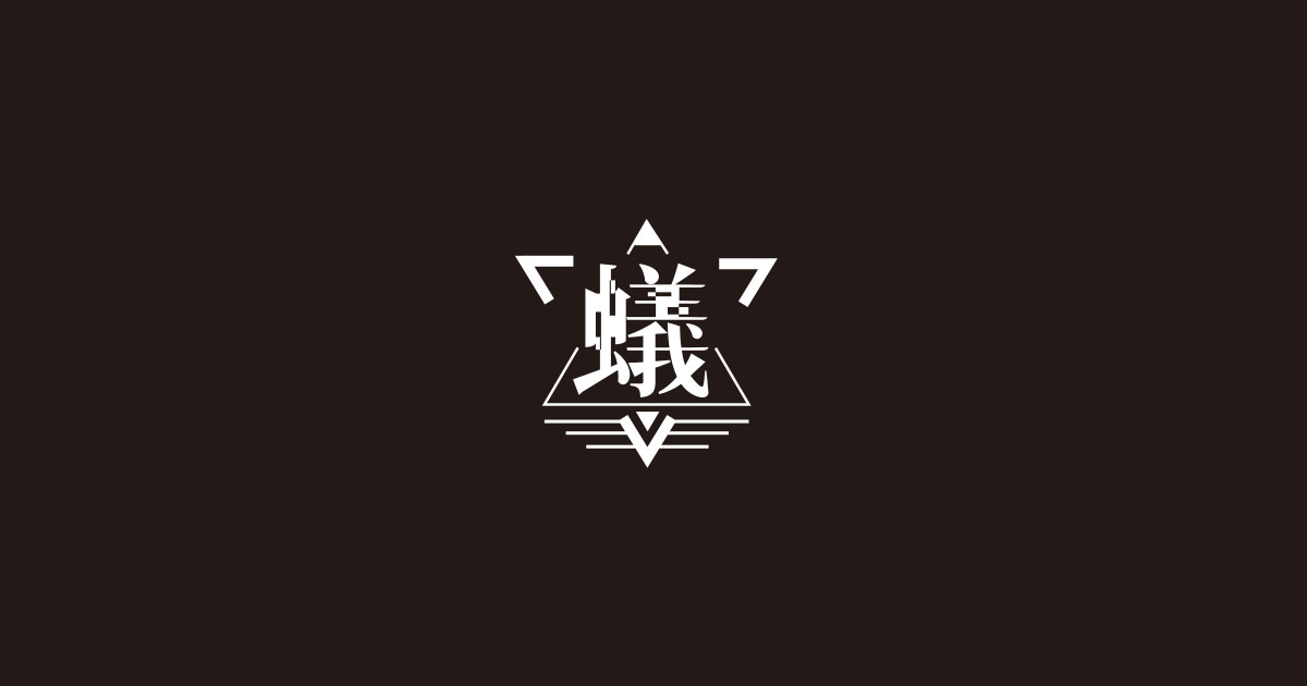 DISCOGRAPHY | 蟻 OFFICIAL WEB SITE